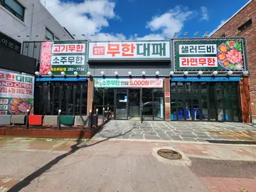 엉터리 무한대패 목포하당점