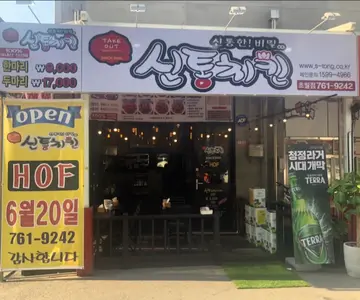 신통치킨 초월점