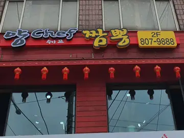 양쉐프짬뽕
