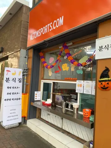 분식집