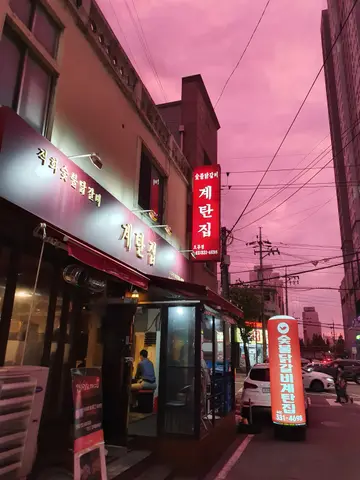 계탄집 오류점