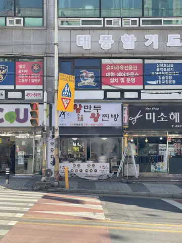 수경왕만두왕찐빵 거모점