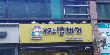 봉구스밥버거 진평점