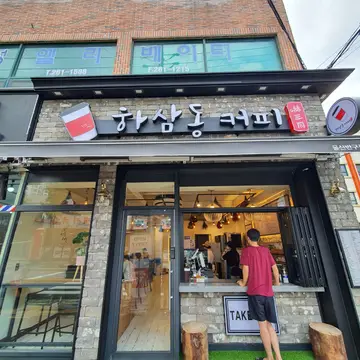 하삼동커피 반구점