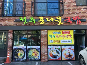 전주콩나물국밥