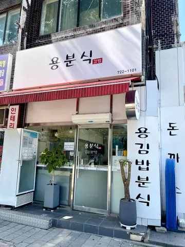 용분식
