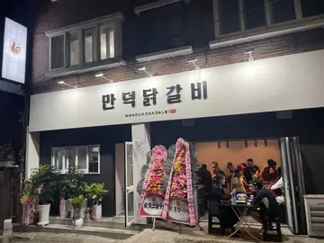 만덕닭갈비