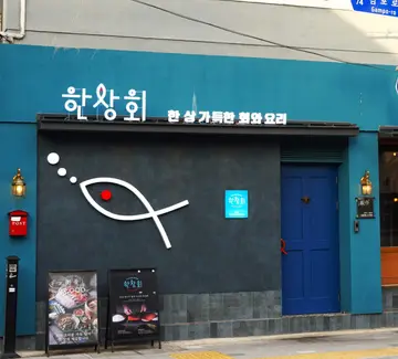 한상회 수영본점