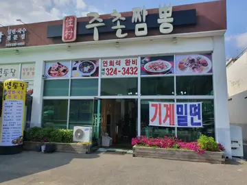 주촌짬뽕