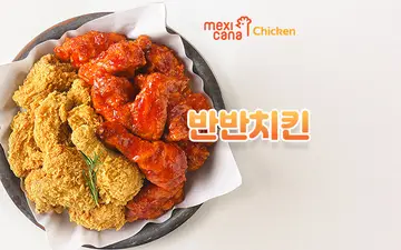 멕시카나치킨 괘법 한신점