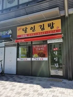명품달인김밥 은계점