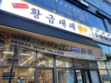 황금대패 중산점