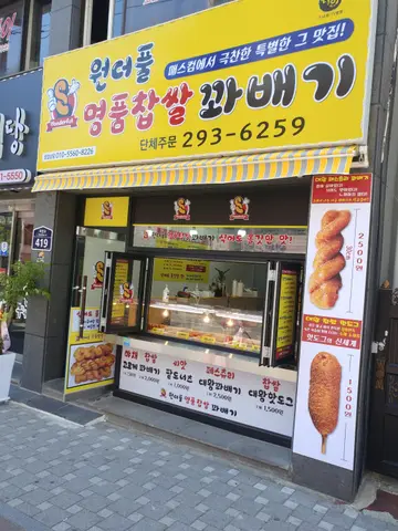 원더풀명품찹쌀꽈배기 반구점