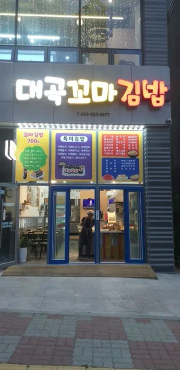 대곡꼬마김밥