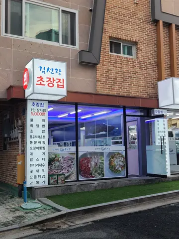 회뜨는김선장 유곡점