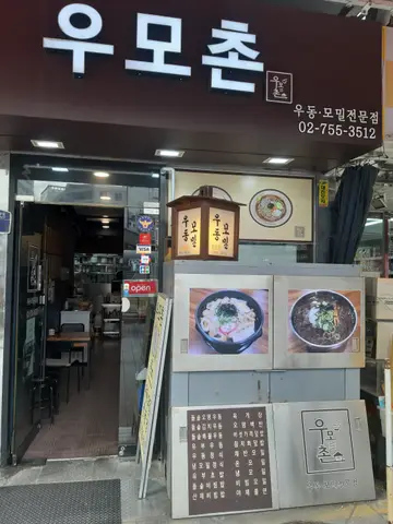 우모촌