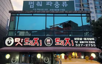 맛돼지돈돼지 오남점