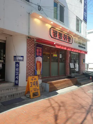짬뽕취향 신설동점