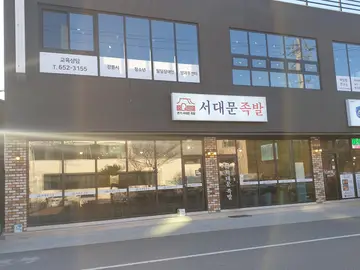 서대문족발 내곡점