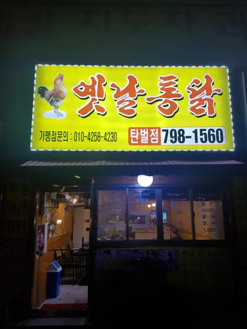 옛날통닭 탄벌점