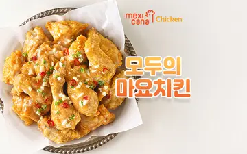 멕시카나치킨 금암점