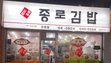 종로김밥 강릉점