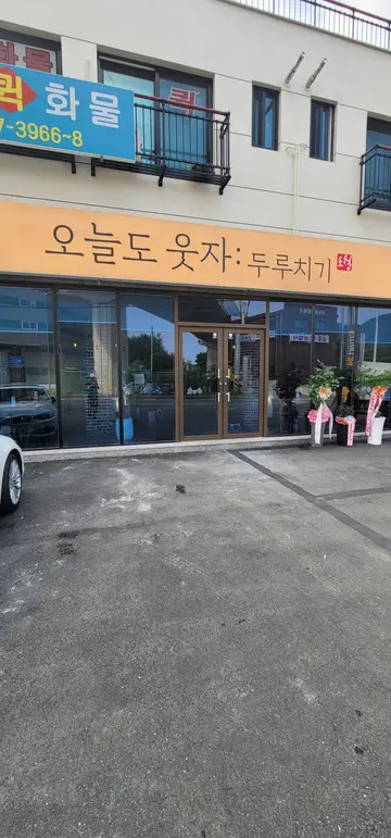 오늘도웃자 초월
