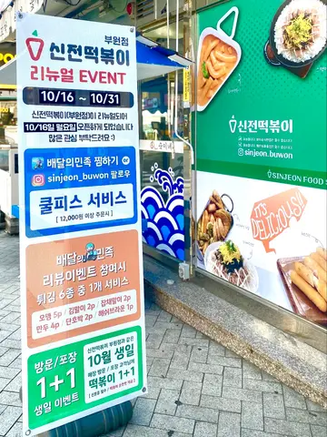 신전떡볶이 부원점