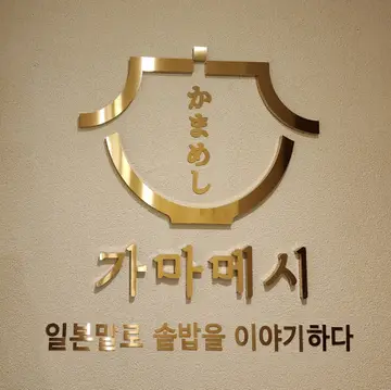 가마메시 서울대입구역점