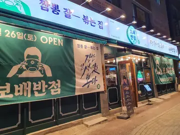 보배반점 율하점