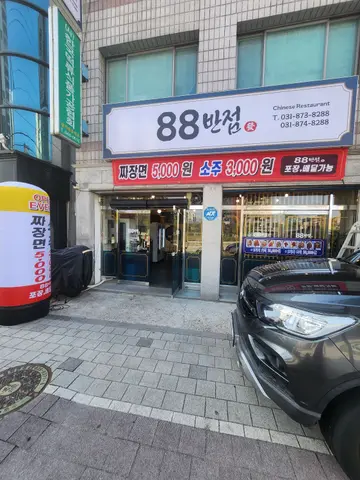 88반점
