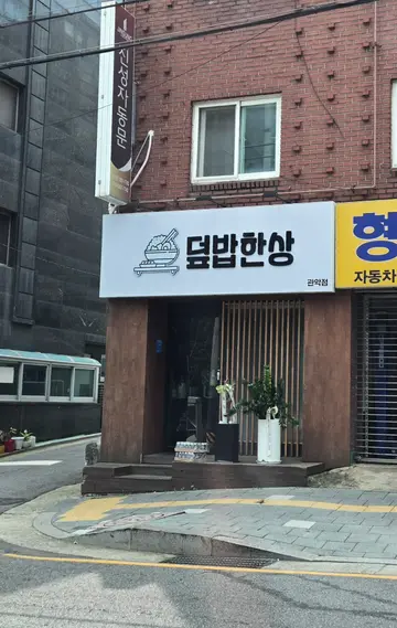 덮밥한상 관악점