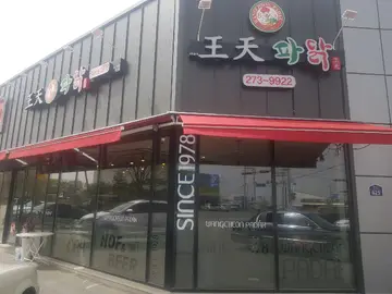 왕천파닭 옥산점