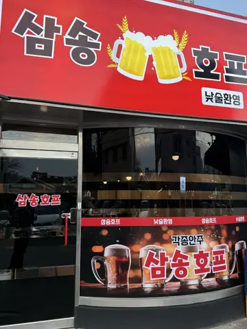 삼송호프