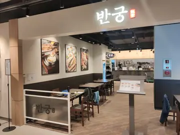 반궁 이마트 월계점