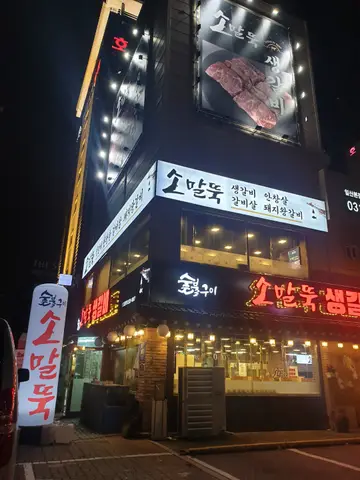 소말뚝생갈비