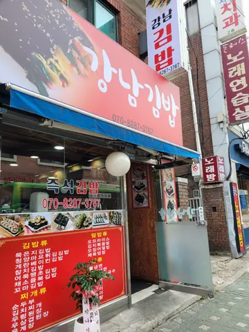 강남김밥