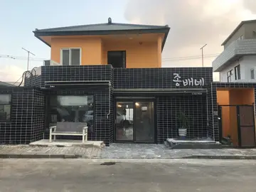 종배네