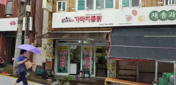 가마치통닭 재송점
