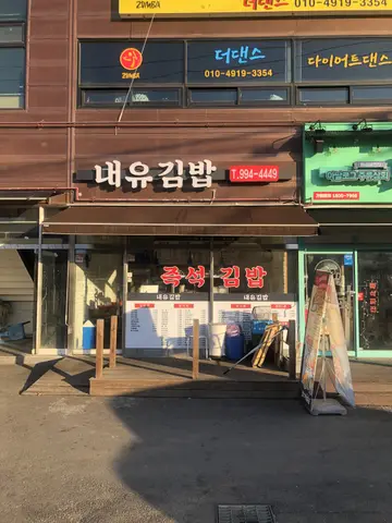 내유김밥
