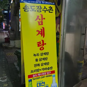 송도장수촌