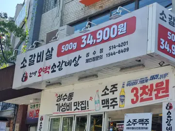 현방오백소갈비살 성수점