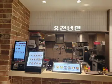 유천냉면 NC백화점 송파점