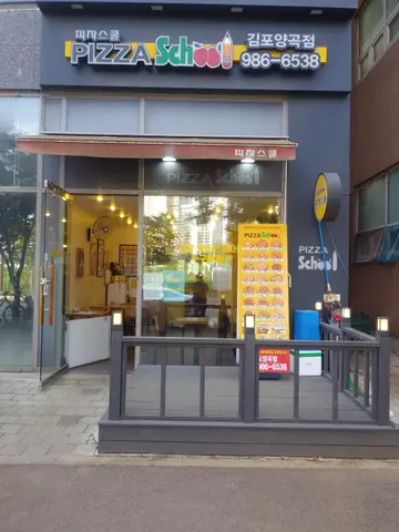 피자스쿨 김포양곡점