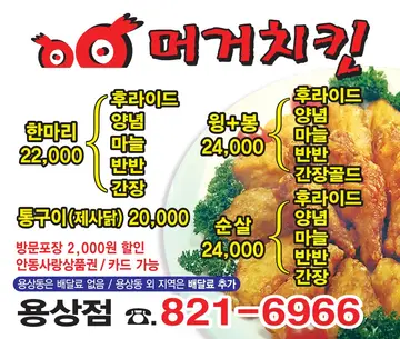 머거치킨 용상점