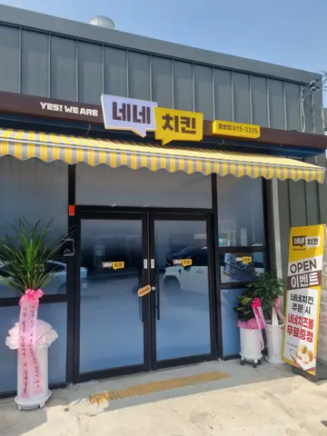 네네치킨 중방점