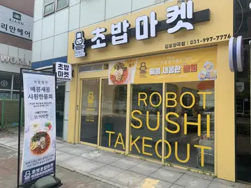 로봇초밥마켓 김포양곡점
