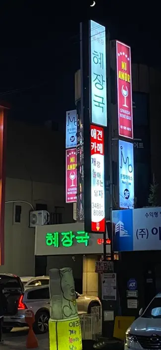 혜장국