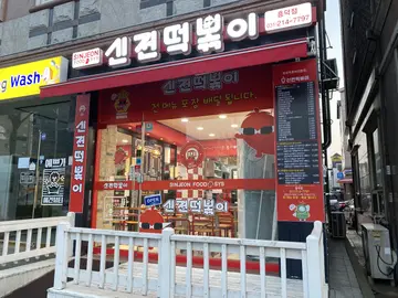 신전떡볶이 흥덕점
