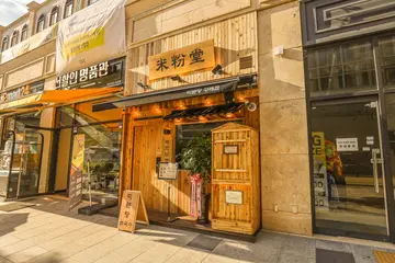 미분당 구래점